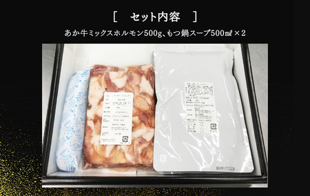 あか牛 もつ鍋 セット(あか牛ミックスホルモン500g、もつ鍋スープ500ml×2)