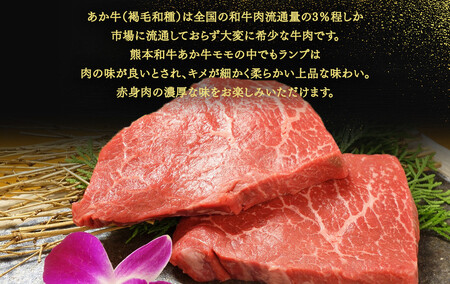 あか牛 ランプ ステーキ セット(あか牛ランプステーキ150g×2枚、あか牛のたれ200ml付き)