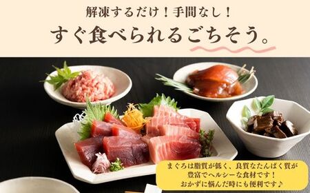 天然まぐろ 三昧 ベストセラー 5種 計720g（ 目鉢中トロ / 赤身 すきみ 、 漬けまぐろ まぐろの角煮 ） M020-024 冷凍 マグロ 【 まぐろ専門の卸問屋です 】
