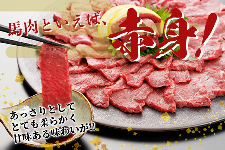 熊本県 赤身馬刺し約200g 専用醤油付き 050-0344