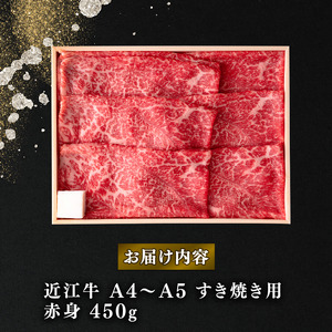 近江牛 すき焼き・しゃぶしゃぶ用スライス 450g A4 ~ A5 ランク 毛利志満 