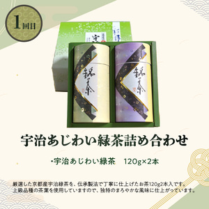 京都本格宇治　銘茶を毎月お届け＜全3回＞京都銘茶 お茶 定期便 0001-T06