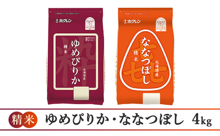 (精米4kg)食べ比べセット(ゆめぴりか：2kg、ななつぼし：2kg) 北海道米 お米 白米 ごはん ご飯 ライス 和食 炭水化物 主食 おにぎり お弁当 ほど良い粘り 豊かな甘み つややか セット 特A [JA新おたる] 