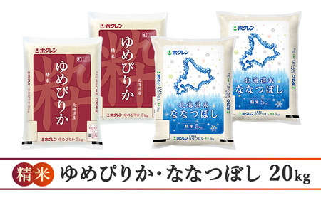 (精米20kg)食べ比べセット(ゆめぴりか：10kg、ななつぼし：10kg) 北海道米 お米 白米 ごはん ご飯 ライス 和食 炭水化物 主食 おにぎり お弁当 ほど良い粘り 豊かな甘み つややか セット 特A [JA新おたる] 