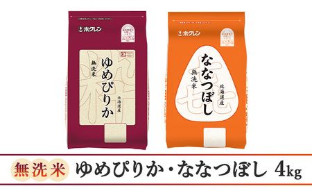 3ヵ月 定期便 (無洗米4kg)食べ比べセット(ゆめぴりか：2kg、ななつぼし：2kg) 北海道米 お米 白米 ごはん ご飯 ライス 和食 炭水化物 主食 おにぎり お弁当 ほど良い粘り 豊かな甘み つややか セット 特A [JA新おたる] 