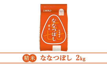 (精米2kg)ホクレン喜ななつぼし(精米2kg×1袋)袋はチャック付 北海道米 お米 白米 ごはん ご飯 ライス 和食 炭水化物 主食 おにぎり お弁当 ほど良い粘り 豊かな甘み つややか セット 特A [JA新おたる] 