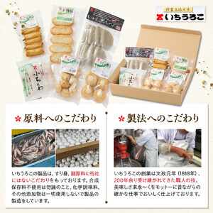 いちうろこ 静岡おでんセット 冷蔵 昔ながらの無添加練り物 黒はんぺん 蒲鉾 かまぼこ◆