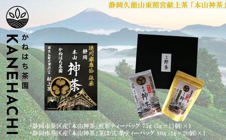 静岡久能山東照宮献上茶 「本山神茶」煎茶 100g 煎茶ティーバッグ 75g (5g×15個) 詰合せ 静岡市葵区産 かねはち茶園 オススメお茶■
