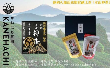 静岡久能山東照宮献上茶「本山神茶」煎茶ティーバッグ 75g  (5g×15個) 茎ほうじ茶 80g  (4g×20個) ティーバッグ 詰合せ 静岡市葵区産 かねはち茶園 オススメお茶■