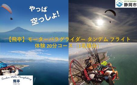 【飛亭】モーターパラグライダー タンデム フライト 体験 20分コース（1名様分）アクティビティー 絶景 静岡市