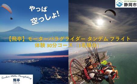 【飛亭】モーターパラグライダー タンデム フライト 体験 30分コース（1名様分）アクティビティー 絶景 静岡市