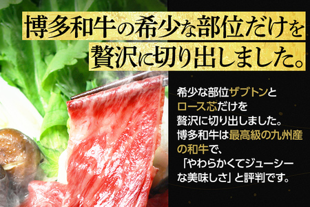 【定期便・毎月発送全6回】博多和牛 ザブトンと肩ロース芯スライス しゃぶしゃぶ・すき焼き用 （300g×2）6回コース お取り寄せグルメ お取り寄せ 福岡 お土産 九州 福岡土産