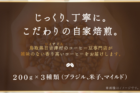 オリジナルブレンドコーヒー（粉）　600g（200g×3種）　