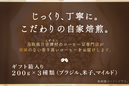 オリジナルブレンドコーヒー（粉）ギフト箱入り　600g（200g×3種）　