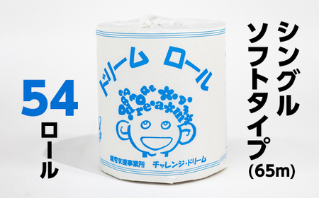 【就労支援】 トイレットペーパー 個包装 シングル ドリームロール 27ロール×2箱 計54ロール 【1個:長さ65ｍ】 シングルソフトタイプ トイレットペーパー ﾄｲﾚｯﾄﾍﾟｰﾊﾟｰ 日用品 ﾄｲﾚｯﾄﾍﾟｰﾊﾟｰ 備蓄 ﾄｲﾚｯﾄﾍﾟｰﾊﾟｰ 山梨県 西桂町【n0486_tii_A】