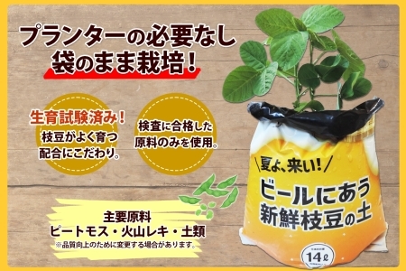 北海道 ビールにあう新鮮枝豆の土 14L 1袋 土 培養土 えだまめ 園芸 家庭菜園 プランター 袋栽培 野菜 枝豆 えだ豆 畑 土づくり 野菜作り 初心者 豆 送料無料 十勝 士幌町【F15】