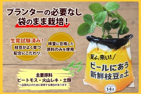 北海道 ビールにあう新鮮枝豆の土 14L 2袋 土 培養土 えだまめ 園芸 家庭菜園 プランター 袋栽培 野菜 枝豆 えだ豆 畑 土づくり 野菜作り 初心者 豆 送料無料 十勝 士幌町【F15-2】