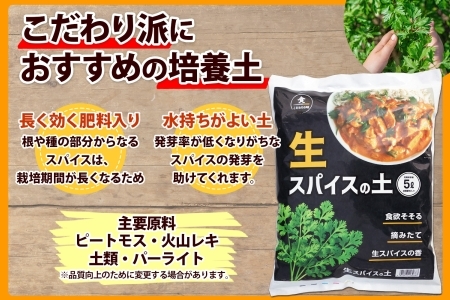 北海道 生スパイスの土 5L 2kg 1袋 培養土 スパイス 土 肥料入り 家庭菜園 プランター ハーブ 畑 土づくり 初心者 パクチー 栽培 コリアンダー クミン 送料無料 十勝 士幌町【F16】