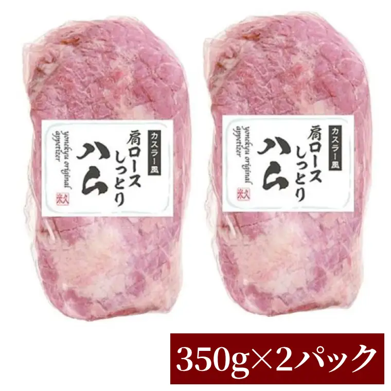CL05-1　カスラー風肩ロースしっとりハム350g×2P
