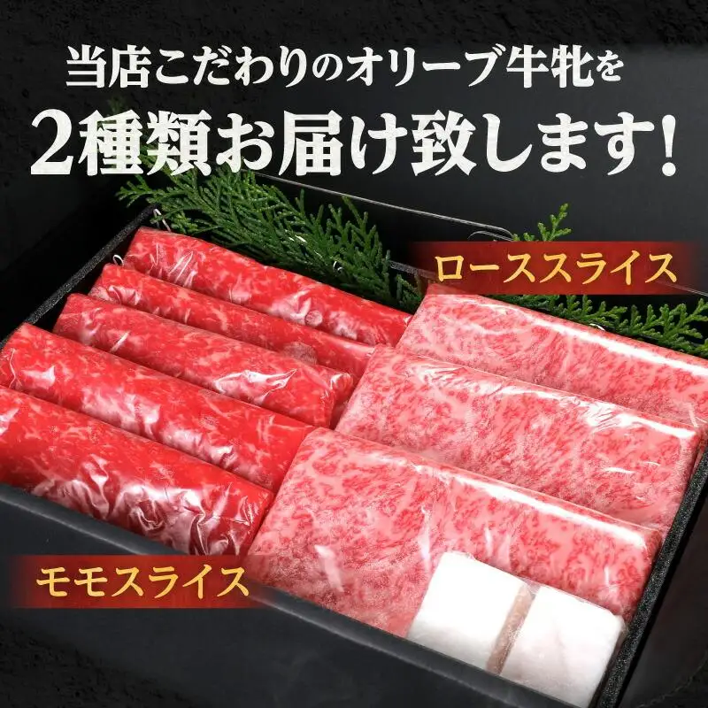 ステーキハウス一牛 黒毛オリーブ牛牝ローススライス250g×1 モモスライス250g×1、2種類の部位食べ比べ
