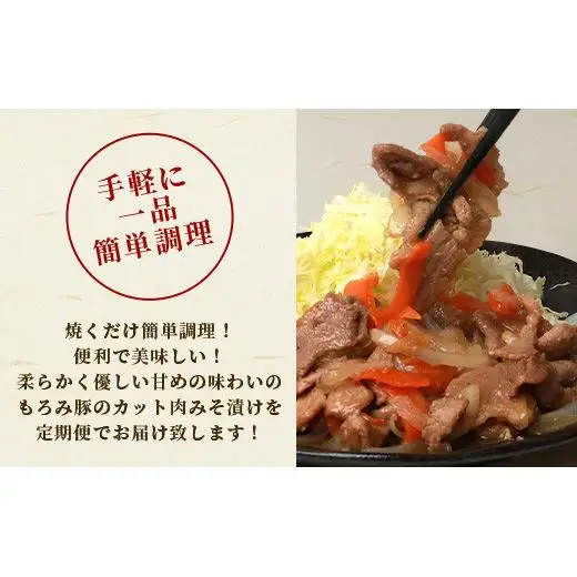 【12回定期便】もろみ豚 カット肉 味噌漬け 合計9.6kg　 AH-17-1