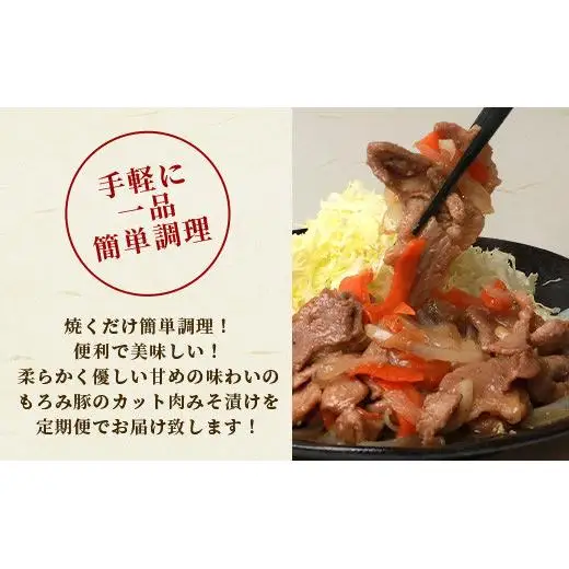 【3回定期便】もろみ豚 カット肉 味噌漬け 合計2.4kg AH-19-1