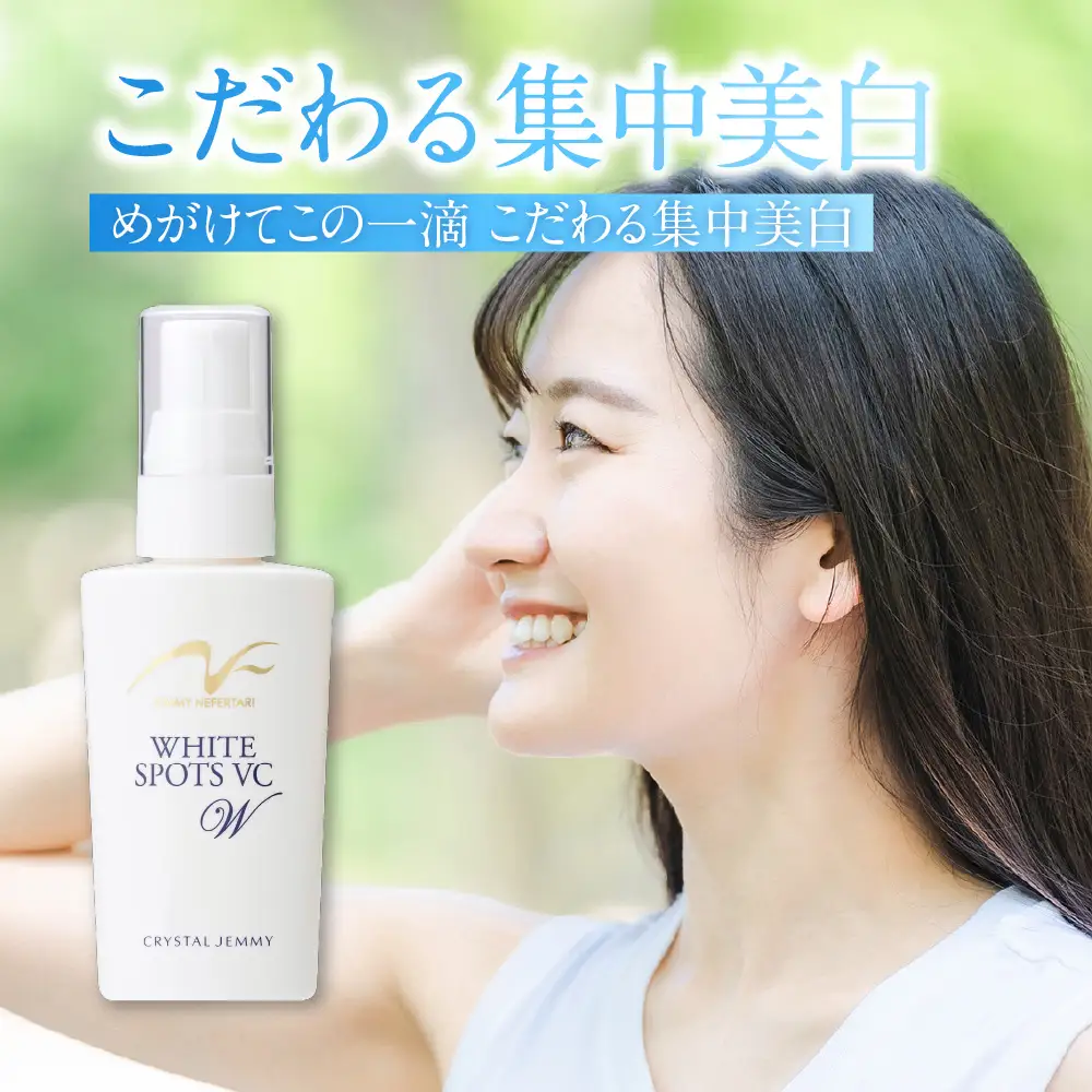 ジェミーネフェルタリ　ホワイトスポッツVCW（20mL）×1本 群馬県 千代田町※沖縄・離島配送不可 