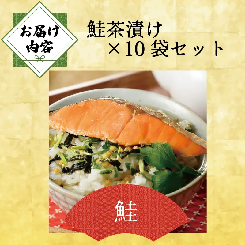 ＜山年園＞ 【高級】鮭茶漬け×10袋セット【ギフト包装済み】