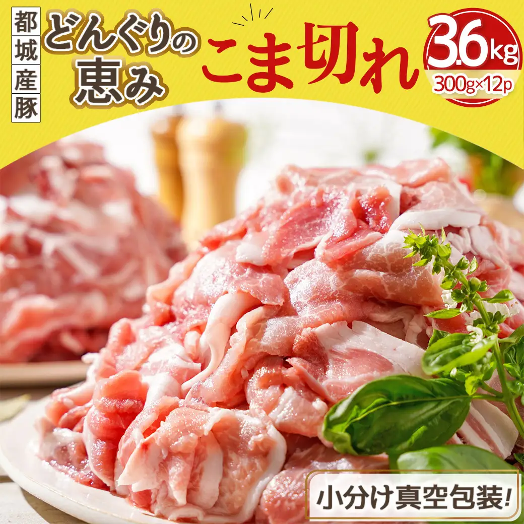 「どんぐりの恵み豚」こま切れ3.6kg〔MJ-1115〕_(都城市) 都城産 こま切れ どんぐりの恵み豚 どんぐり粉 コプラフレーク こだわり 「コク」「サッパリ」野菜炒め 豚汁 豚肉 コク サッパリ