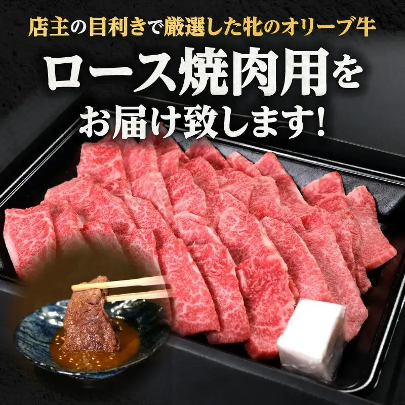 焼肉一牛家黒毛オリーブ牛牝ロース焼肉用500g