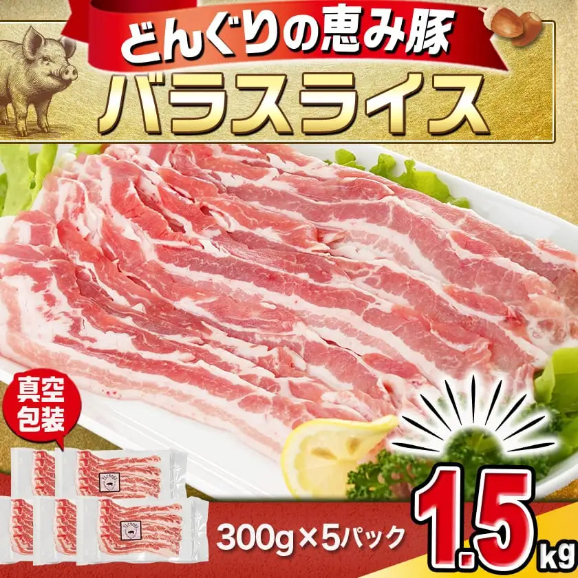 「どんぐりの恵み豚」バラスライス1.5kg〔11-1101〕_(都城市) 都城産 コク サッパリ