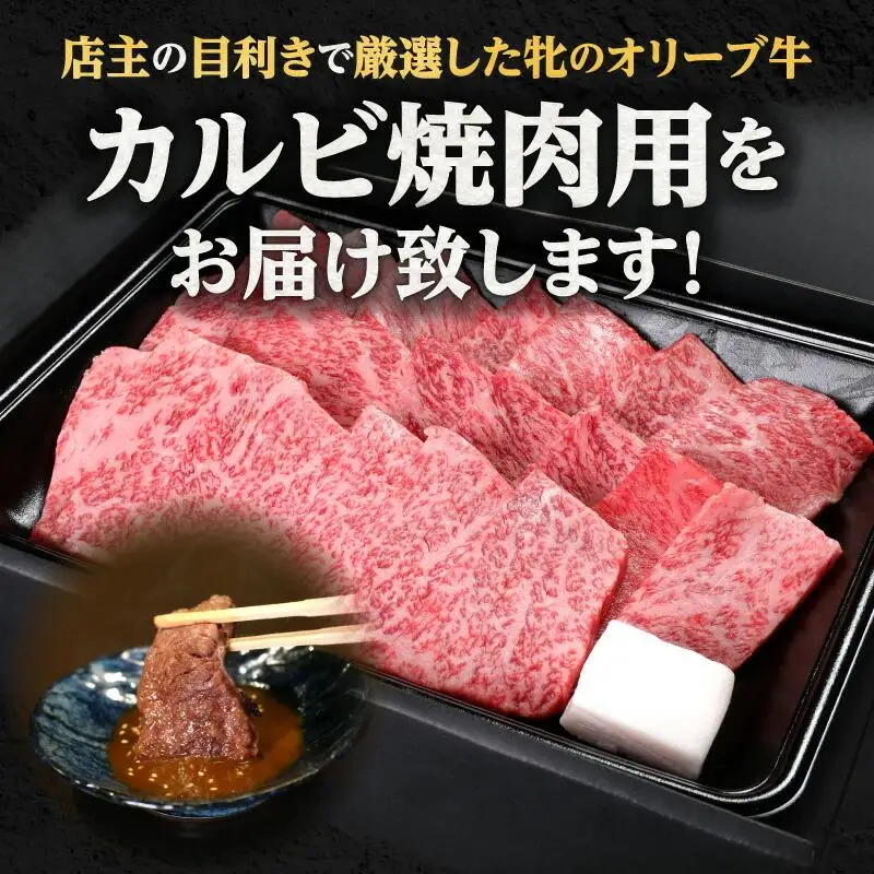 焼肉一牛家黒毛オリーブ牛牝カルビ焼肉用500g