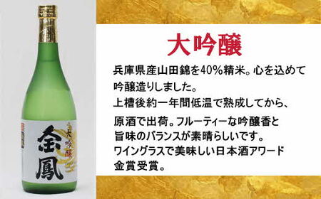 金鳳 大吟醸・純米吟醸 720mlセット【日本酒 原酒 国産 お酒 アルコール セット 山田錦 フルーティー 旨味 コク 甘み キンポー ご自宅用 島根県 安来市】【価格改定】