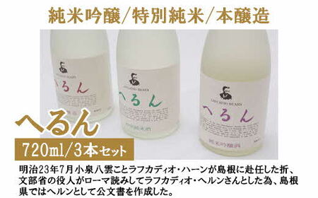 純米吟醸へるん・特別純米へるん・本醸造へるん 720mlセット【3本 飲み比べ 日本酒 地酒 お酒 アルコール キンポー 原酒 純米 旨口 オンザロック 万能酒 ぐい飲み ご自宅用 島根県 安来市】【価格改定】