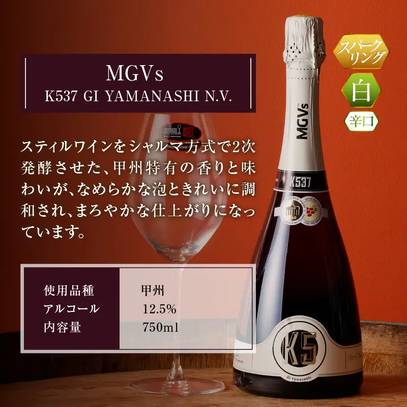 ワイン MGVsスパークリングワインK537甲州_POSH 2本セット（KBO）D2-601