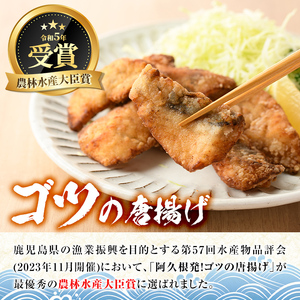 ゴツ(イスズミ)の唐揚げ(計800g・160g×5袋) 国産 鹿児島県産 阿久根市産 魚 魚介 水産 から揚げ からあげ おかず 農林水産大臣賞 小分け 簡単調理【有限会社やまた水産食品】akn036-01