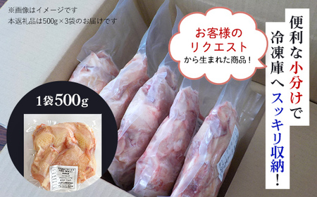 ＜京丹波あじわいどり＞小分け 京都府産 鶏もも肉ぶつ切り 骨付き (500g×3袋・計1.5kg) ふるさと納税 福知山市 鶏肉 鳥肉 とり肉 ももぶつ切り 骨付き もも肉 からあげ 小分け 真空パック あじわいどり 【fc-BK028】【三栄ブロイラー販売株式会社 福知山工場】