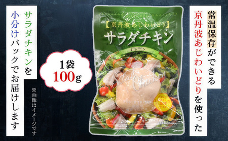 京丹波あじわいどり サラダチキン 京都府産 蒸し鶏 個包装 プレーン (100g×7袋・計700g) ふるさと納税 福知山市 鶏肉 鳥肉 とり肉 蒸し鶏 サラダチキン チキン さらだちきん ちきん 蒸どり 小分け 個別 個包装 筋トレ ダイエット たんぱく質 タンパク質 鶏ムネ肉 鶏むね肉 むね肉 胸肉 筋肉 常温保存 常温 長期保存 【fc-BK007】【三栄ブロイラー販売株式会社 福知山工場】