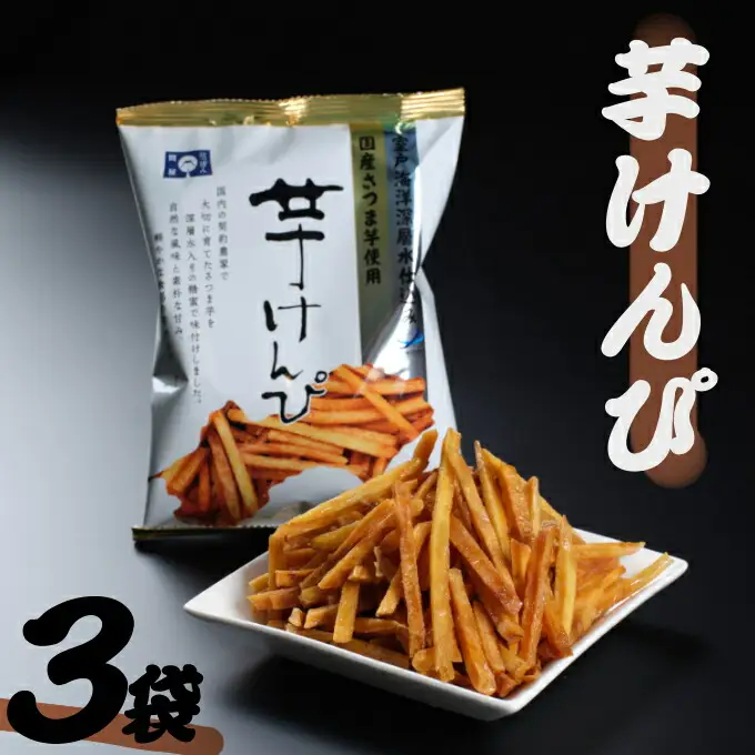 【室戸海洋深層水使用】芋けんぴ 小分けセット 6袋 【2種類】 芋けんぴ kd040