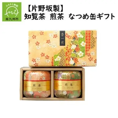 片野坂製茶 知覧茶煎茶なつめ缶ギフト【1185823】