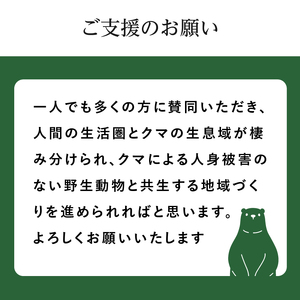 《クマといい距離プロジェクト》寄附のみ4,000円