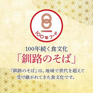 釧路そば商組合 9,000円分 お食事券 釧路そば そば ソバ そばの街 東家 F4F-3773