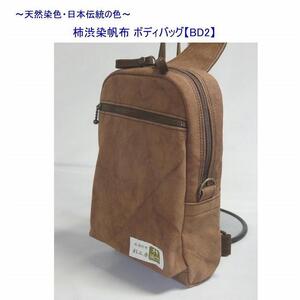 柿渋染　ボディバッグ　ＢＤII　[尾道　帆布鞄 彩工房]