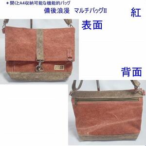 備後浪漫　マルチバッグ II（A4対応）紅　[尾道 帆布鞄 彩工房]