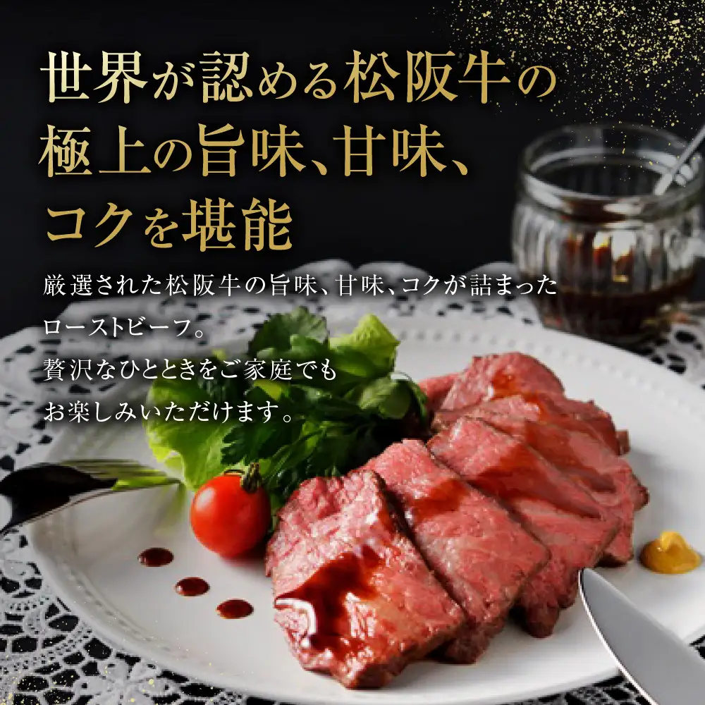 特選　松阪牛　最高級　ローストビーフ