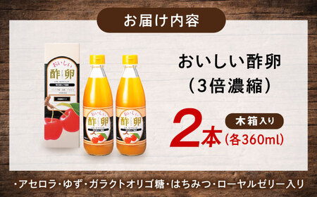 おいしい酢卵木箱セット（360ml×2本） BKAA011