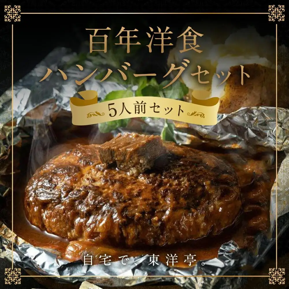 【キャピタル東洋亭本店】明治30年創業「東洋亭」の百年洋食ハンバーグ（5人前）
