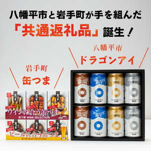 【 八幡平市 × 岩手町 共通返礼品 】 クラフトビール と 腸詰めソーセージ いわて自然の恵みセット ／ ビール 地ビール 缶ビール 酒 お酒 腸詰め ソーセージ ウインナーソーセージ ウインナー つまみ おつまみ ギフト 贈り物 父の日 晩酌 セット 東北 岩手県 八幡平市 岩手町 コラボ 返礼品 おすすめ