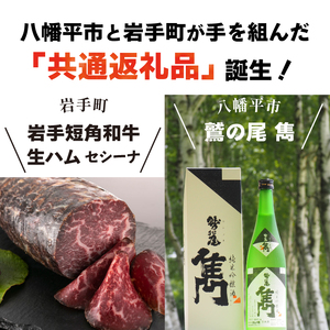 【八幡平市×岩手町 共通返礼品】 熟成生ハムと純米吟醸酒 贅沢いわて晩酌セット （ 岩手短角和牛 セシーナ・鷲の尾 雋-せん） ／ 日本酒 酒 お酒 熟成 生ハム ハム 和牛 牛肉 晩酌 セット 鷲の尾 わしの尾 肉のふがね 国産 岩手県 八幡平市 岩手町 共通