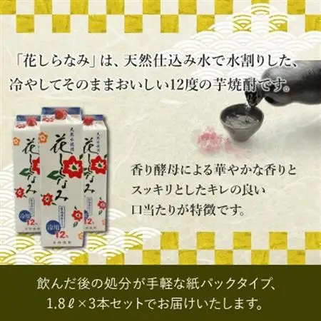 紙パック入焼酎「花しらなみ」1.8L×3本セット【1186249】